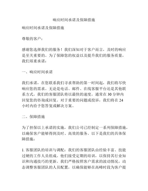 响应时间承诺及保障措施