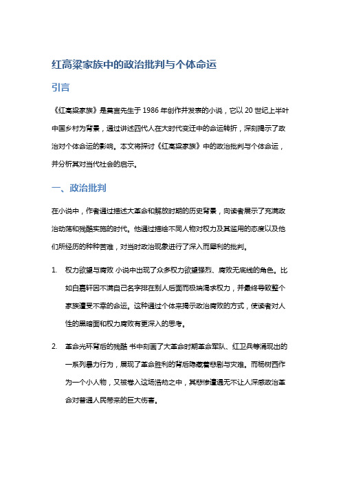 《红高粱家族》中的政治批判与个体命运