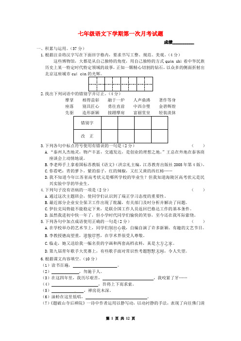 苏教版七年级语文下学期第一次月考试题