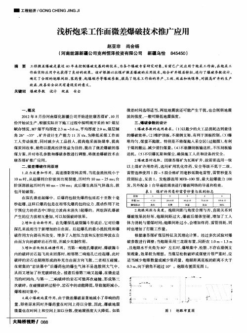 浅析炮采工作面微差爆破技术推广应用