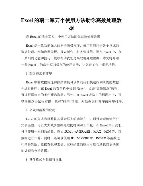 Excel的瑞士军刀个使用方法助你高效处理数据