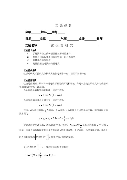 弦振动实验 报告