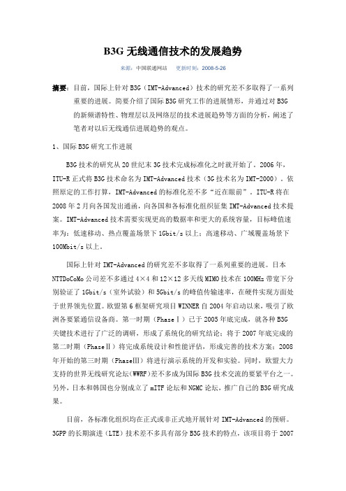 B3G无线通信技术的发展趋势
