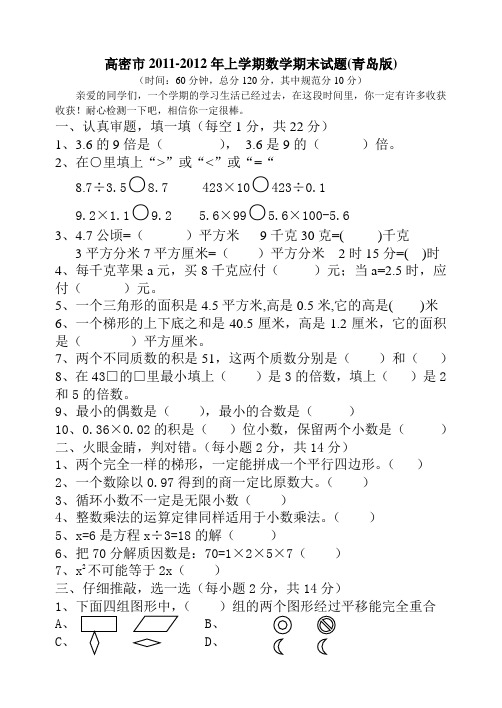 高密市2011-2012年五年级上学期数学期末试题(青岛版)