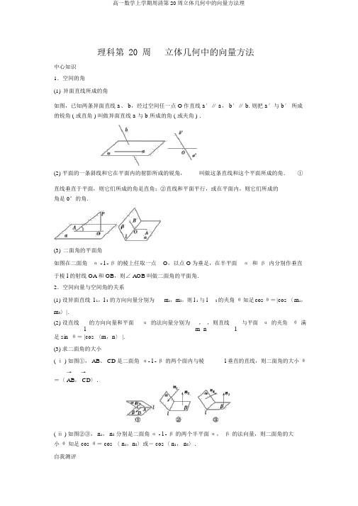 高一数学上学期周清第20周立体几何中的向量方法理