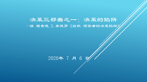 决策三部曲之一：决策的陷阱