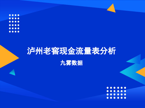 泸州老窖现金流量表分析2022-03