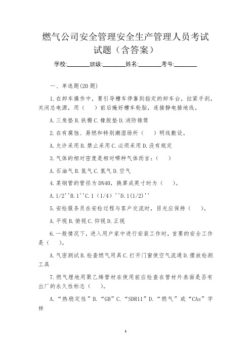 燃气公司安全管理安全生产管理人员考试试题(含答案)