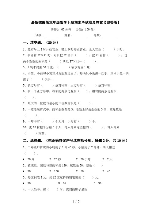 最新部编版三年级数学上册期末考试卷及答案【完美版】