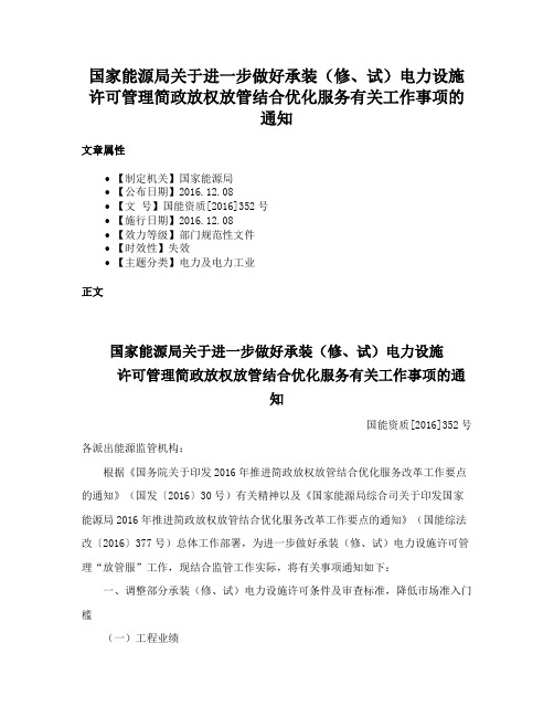 国家能源局关于进一步做好承装（修、试）电力设施许可管理简政放权放管结合优化服务有关工作事项的通知