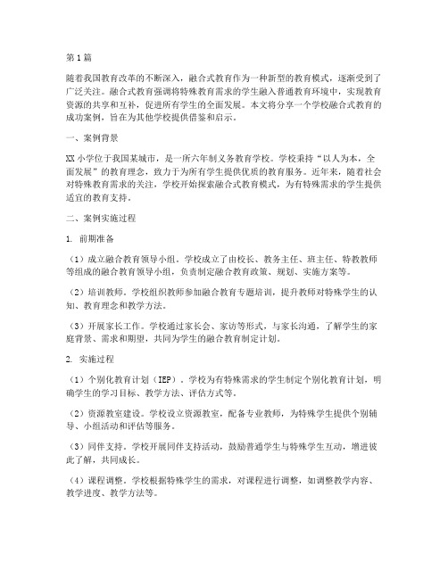 学校融合式教育案例分享(3篇)