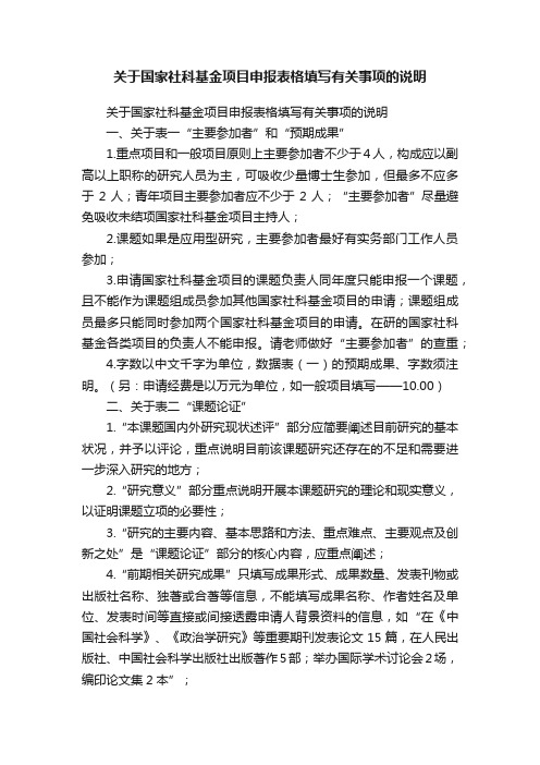 关于国家社科基金项目申报表格填写有关事项的说明