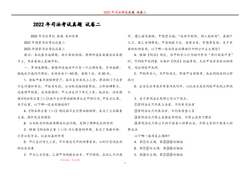 2022年司法考试真题 试卷二