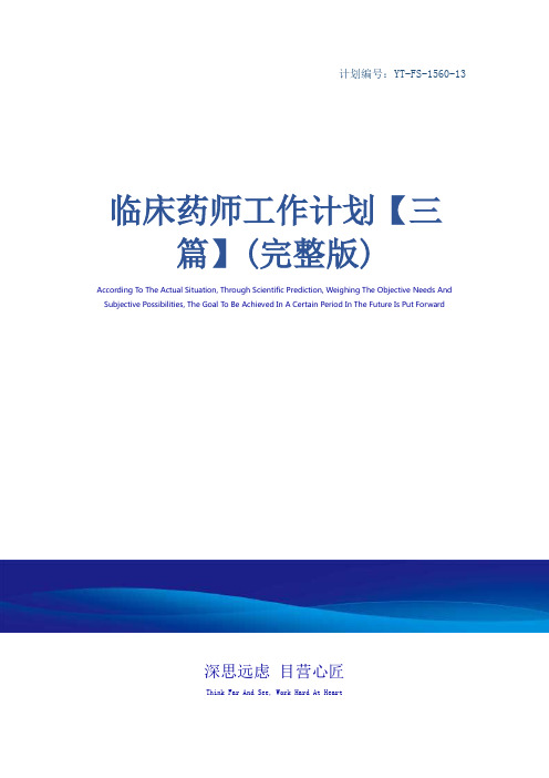 临床药师工作计划【三篇】(完整版)