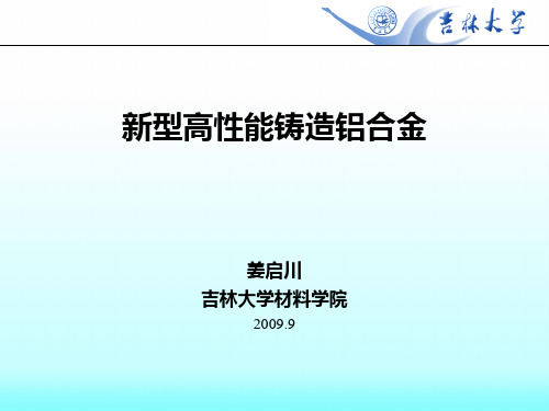 12 吉林大学姜启川-铸造高性能铝合金