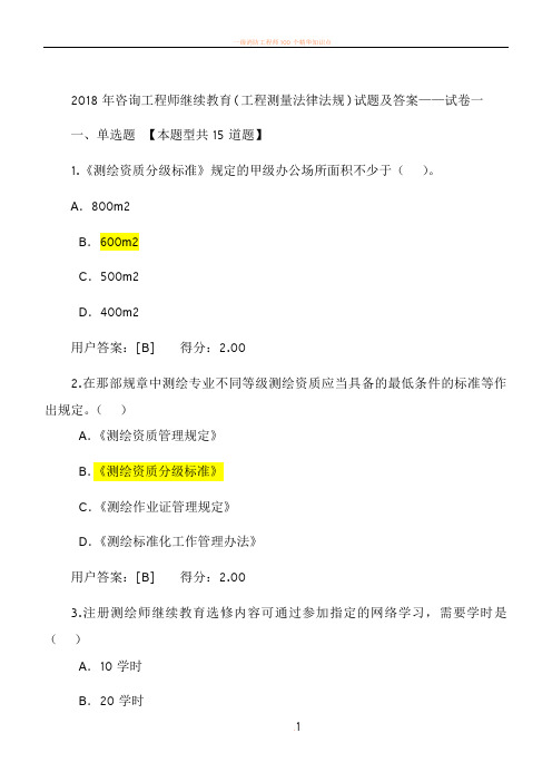 2018年咨询工程师继续教育试卷——工程测量法律法规