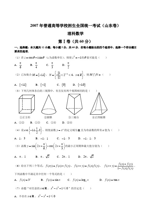 2007年普通高等学校招生全国统一考试-数学(理)-山东