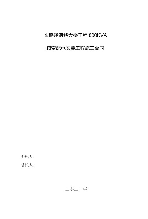 特大桥工程800KVA箱变安装工程施工合同