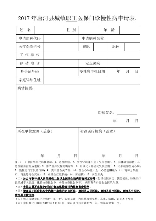 职工医保慢性病申请表