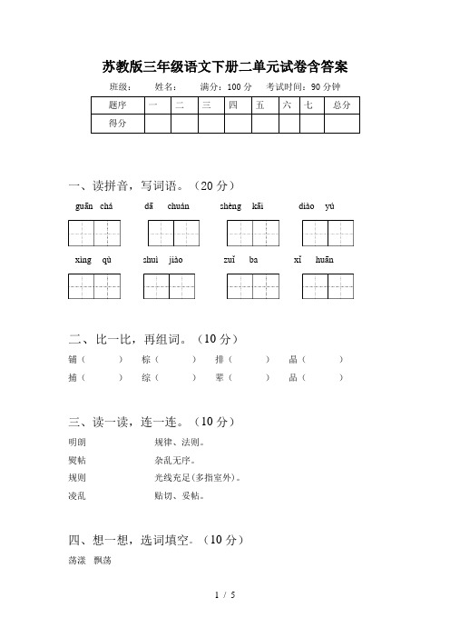 苏教版三年级语文下册二单元试卷含答案