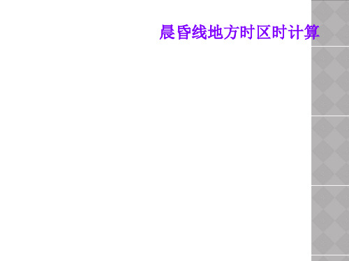 晨昏线地方时区时计算