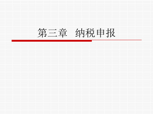 第三章  纳税申报 税务管理课件