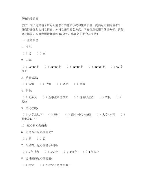 冠心病调查问卷模板