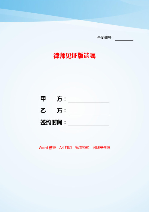 律师见证版遗嘱——【范文】.doc