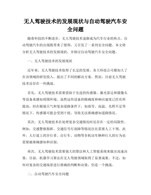 无人驾驶技术的发展现状与自动驾驶汽车安全问题