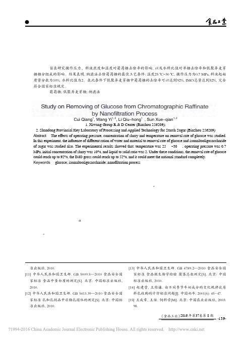 纳滤法在色谱残液中单糖去除工艺中的应用研究_崔强