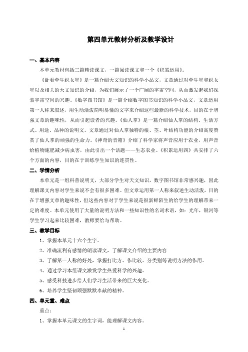 西师大版小学语文六年级上册第四单元教材解析及教学设计