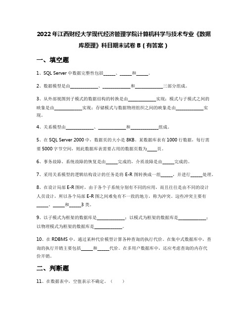 2022年江西财经大学现代经济管理学院计算机科学与技术专业《数据库原理》科目期末试卷B(有答案)