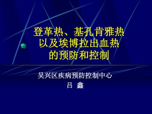 登革热、基孔热以及埃博拉出血热的预防和控制(20140803)