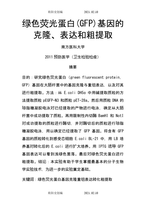 绿色荧光蛋白(GFP)基因的克隆、表达和粗提取之欧阳史创编