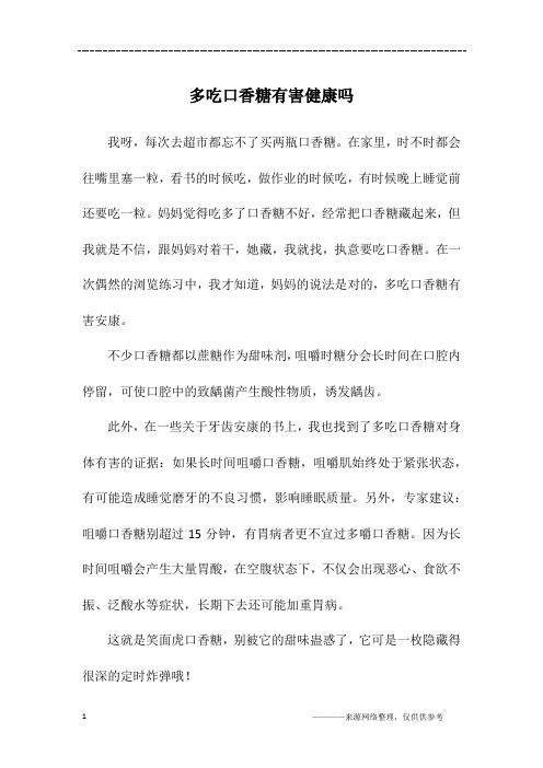 多吃口香糖有害健康吗_初一作文