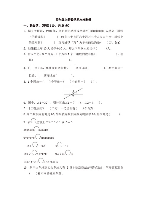 【名师精编】四年级上册数学期末试题-质量检测∣北师大版(含答案)