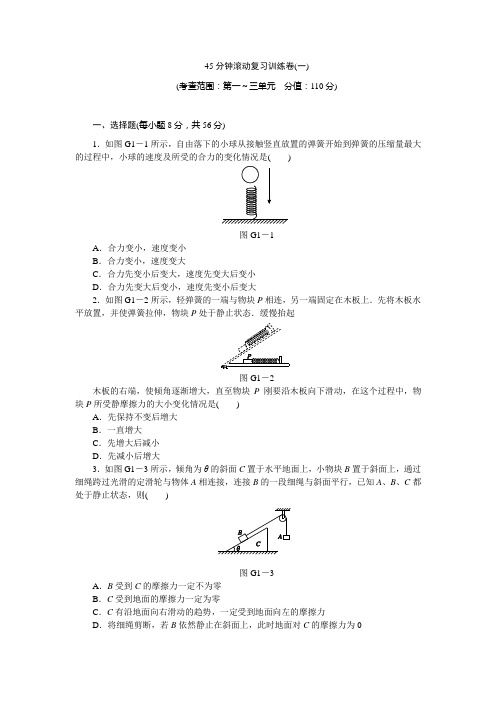 《创新设计》2014届高三复习一轮复习(人教新课标版通用)45分钟滚动复习训练卷(一)