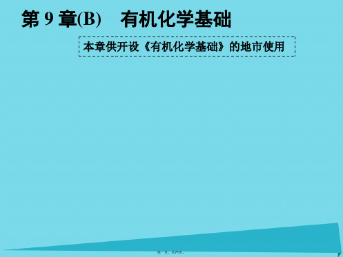 高中化学一轮复习选修部分有机化学基础第1节有机物的结构、分类与命名课件鲁教版