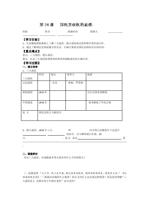 江苏省高邮市车逻初级中学八年级上册历史 第24课国民党政权的崩溃学案北师大版