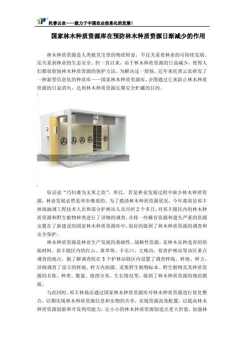 国家林木种质资源库在预防林木种质资源日渐减少的作用