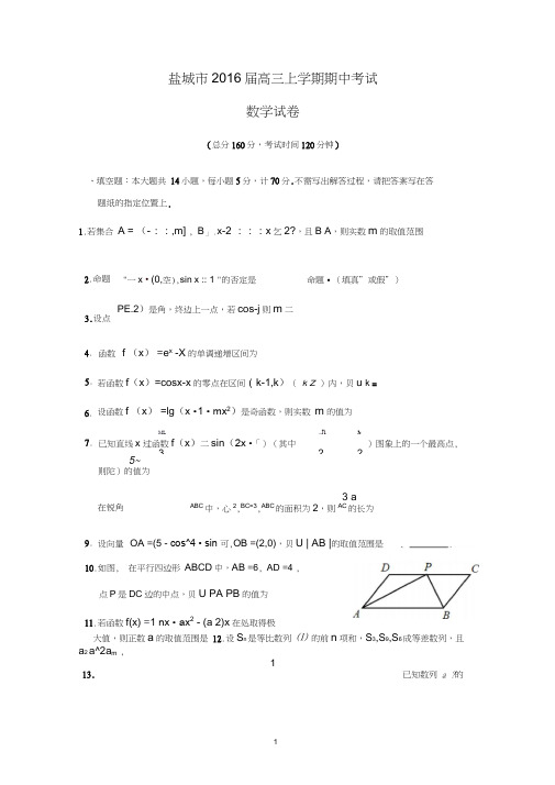 【数学】江苏省盐城市2016届高三上学期期中考试