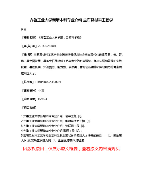 齐鲁工业大学新增本科专业介绍 宝石及材料工艺学