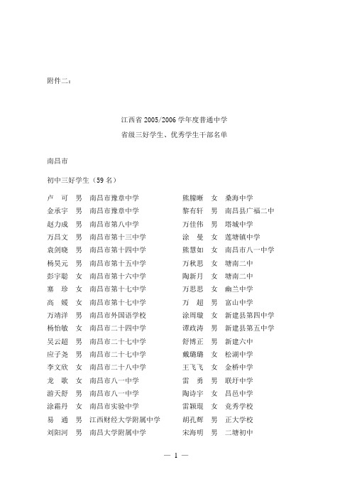 江西省2005-2006学年度普通中学省级三好学生、优秀学生干部名单