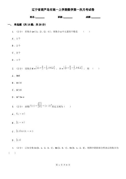 辽宁省葫芦岛市高一上学期数学第一次月考试卷