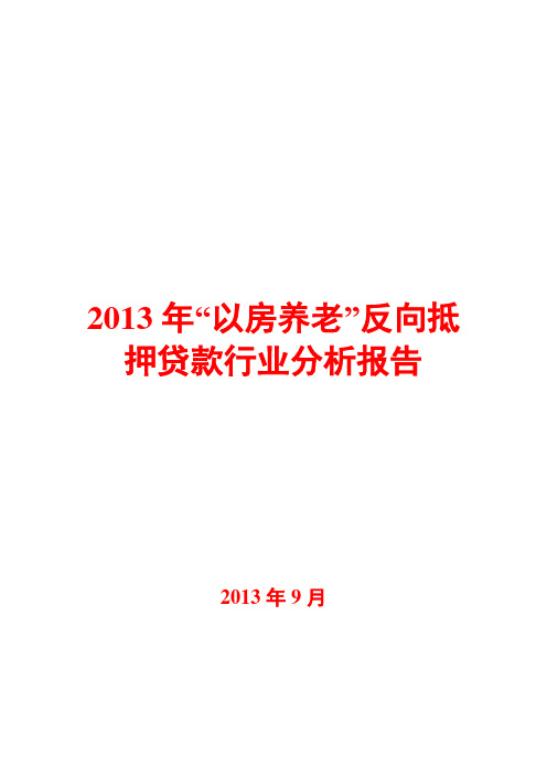 2013年“以房养老”反向抵押贷款行业分析报告