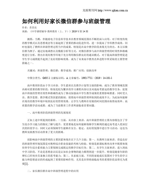 如何利用好家长微信群参与班级管理