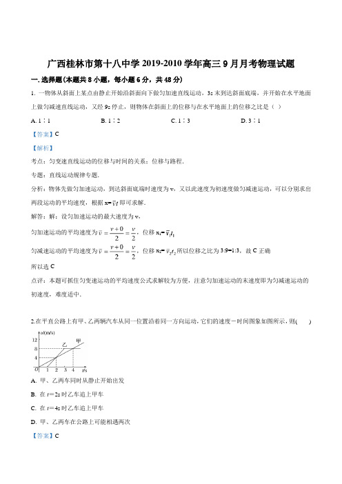 精品解析：广西桂林市第十八中学2019-2020学年高三上学期第二次月考理综物理试题(解析版)