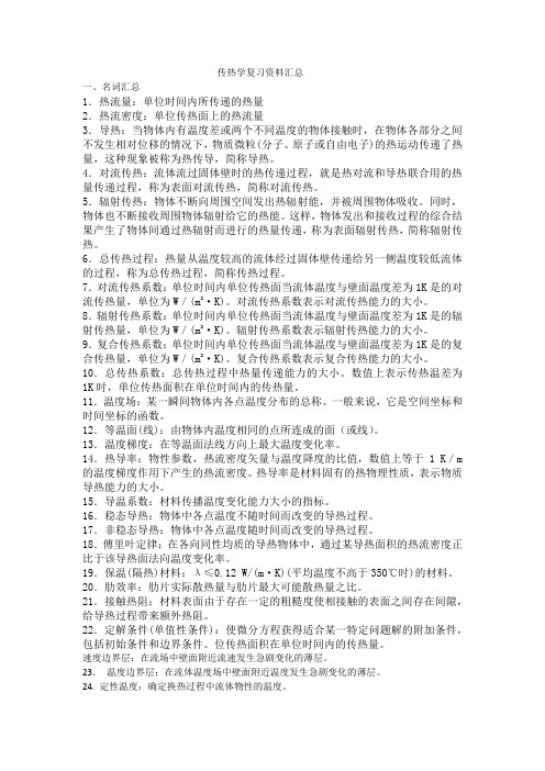 传热学复习资料汇总培训讲学