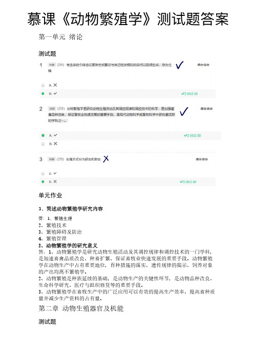 《动物繁殖学》慕课答案 