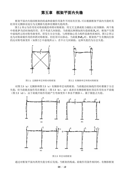 平面内失稳